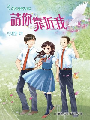 cover image of 飛躍青春系列-請你靠近我